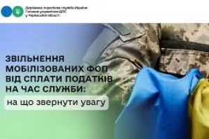 Звільнення мобілізованих ФОП від сплати податків на час служби: на що звернути увагу
