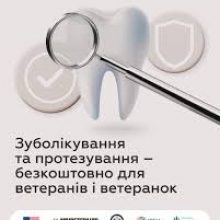 Безкоштовне зуболікування та зубопротезування для ветеранів і ветеранок