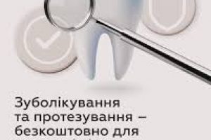 Безкоштовне зуболікування та зубопротезування для ветеранів і ветеранок