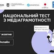 Стартував щорічний Національний тест із медіаграмотності