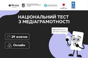 Стартував щорічний Національний тест із медіаграмотності
