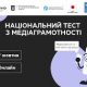 Стартував щорічний Національний тест із медіаграмотності