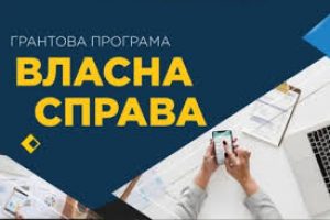«Власна Справа»: нові можливості в отриманні мікрогрантів