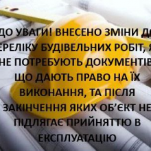 Внесення змін у примітки до переліку будівельних робіт, які не потребують документів, що дають право на їх виконання, та після закінчення яких об’єкт не підлягає прийняттю в експлуатацію