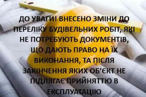 Внесення змін у примітки до переліку будівельних робіт, які не потребують документів, що дають право на їх виконання, та після закінчення яких об’єкт не підлягає прийняттю в експлуатацію