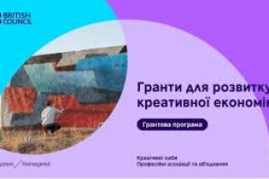 До 50 000 фунтів на розвиток: старт грантової програми