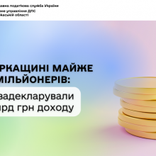 На Черкащині майже 1000 мільйонерів