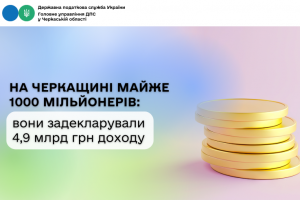 На Черкащині майже 1000 мільйонерів