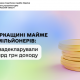 На Черкащині майже 1000 мільйонерів
