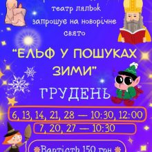 Черкаський театр ляльок відкриває новорічний сезон