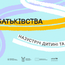 «Шлях батьківства»: в Україні стартувала програма для розвитку навичок батьківства
