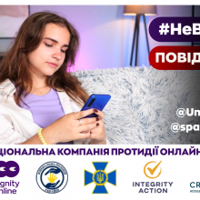 Не ведись. Повідомляй!