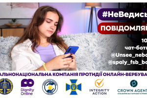 Не ведись. Повідомляй!