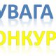 УВАГА! РОЗПОЧАТО КОНКУРС ПРОЄКТІВ НА 2026 РІК!