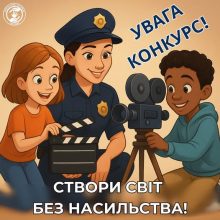 Розпочато Всеукраїнський інформаційно-просвітницький творчий конкурс «16 днів – 16 кроків до світу без насильства», який проходить у межах щорічної акції «16 днів проти насильства».