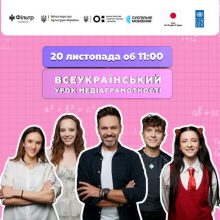 Запрошуємо учнів 5–11 класів та вчителів з усієї України долучитися до Всеукраїнського уроку медіаграмотності 2025