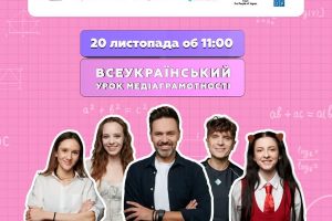 Запрошуємо учнів 5–11 класів та вчителів з усієї України долучитися до Всеукраїнського уроку медіаграмотності 2025