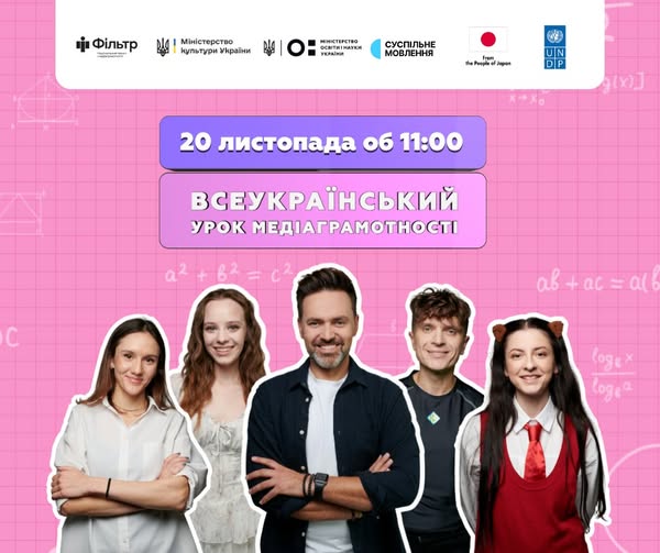 Запрошуємо учнів 5–11 класів та вчителів з усієї України долучитися до Всеукраїнського уроку медіаграмотності 2025