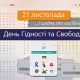 День Гідності та Свободи – щодня, без вихідних