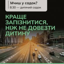 Краще запізнитися, ніж не доїхати