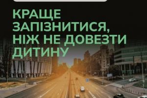 Краще запізнитися, ніж не доїхати