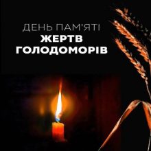 Запаліть свічку пам’яті!