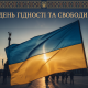 День Гідності та Свободи