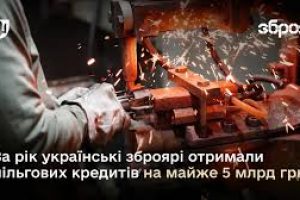 Рік пільгового кредитування для виробників ОПК: 80 кредитів на майже 5 млрд грн