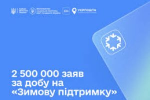 «Зимова підтримка»: більше 2,5 млн українців подали заяви