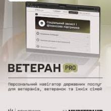 «Ветеран Pro»: персональний навігатор державних послуг для ветеранів і ветеранок