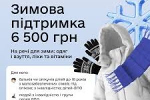 Зимова підтримка: стартував прийом заявок на виплату 6 500 грн