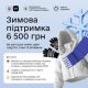 Зимова підтримка: стартував прийом заявок на виплату 6 500 грн