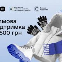 Понад 150 тис. українців подали заявки в Дії на виплату 6 500 грн Зимової підтримки