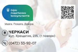 На Черкащині діє Офіс податкових консультантів