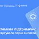 «Зимова підтримка»: понад 10 мільйонів українців подали заявку