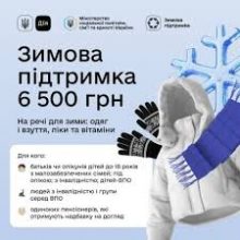 Зимова підтримка: понад 280 тис. родин уже отримали компенсацію на електроенергію