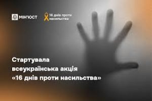 «16 днів проти насильства»: стартувала всеукраїнська акція