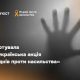 «16 днів проти насильства»: стартувала всеукраїнська акція