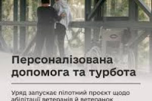 Уряд запускає пілотний проєкт щодо абілітації ветеранів й ветеранок