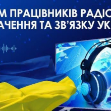 З Днем працівників радіо, телебачення та зв’язку!