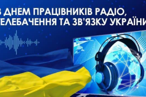 З Днем працівників радіо, телебачення та зв’язку!