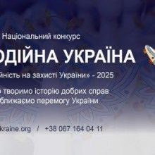 тартував 19-й Національний конкурс «Благодійна Україна-2025»