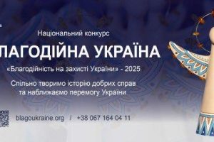 тартував 19-й Національний конкурс «Благодійна Україна-2025»