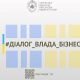 Діалог влади та бізнесу: підприємців Черкащини запрошують на онлайн-зустріч