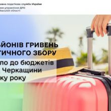 Понад 17 млн грн туристичного збору надійшло до місцевих бюджетів Черкащини