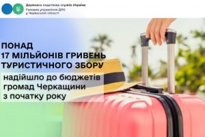 Понад 17 млн грн туристичного збору надійшло до місцевих бюджетів Черкащини