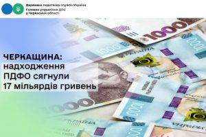 Понад 17 млрд грн ПДФО надійшло до місцевих бюджетів Черкащини