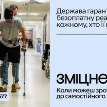 В Україні стартувала комунікаційна кампанія «Зміцнені» про безоплатну реабілітацію