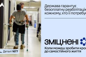 В Україні стартувала комунікаційна кампанія «Зміцнені» про безоплатну реабілітацію