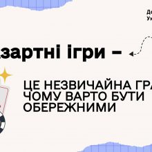 Азартні ігри – це незвичайна гра: чому варто бути обережними